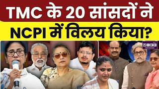 TMC Split News: TMC के 20 बागी सांसद NCPI में विलय करेंगे? | Kapil Sibal। NDA | Top News