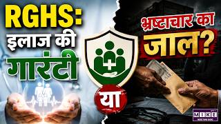 RGHS: इलाज की गारंटी या भ्रष्टाचार का जाल?, बड़ा खुलासा | Rajasthan Government Health Scheme
