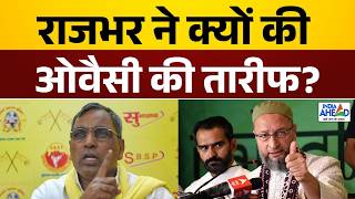 UP politics: ओवैसी को लेकर राजभर का बड़ा बयान! | OP Rajbhar | Owaisi | Suheldev Vs Ghazi