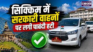 Breaking News: सिक्किम में सरकारी वाहनों पर लगी पाबंदी हटी | Sikkim Government Vehicles Rule Update