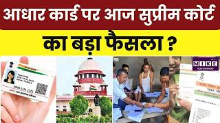 Supreme Court on Aadhar Card : आधार कार्ड पर आज सुप्रीम कोर्ट का बड़ा फैसला? Identity Verification