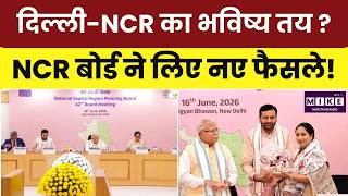 NCR Board Meeting: Delhi-NCR का भविष्य तय? NCR बोर्ड ने लिए ने फैसले ! | Manohar Lal | CM Saini