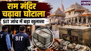 Ayodhya Ram Temple Donation Case: चढ़ावे में कथित गड़बड़ी की जांच तेज, SIT की पूछताछ l Top