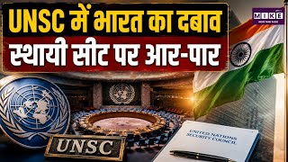 India Demands UNSC Reform: UNSC में स्थायी सदस्यता को लेकर भारत का आक्रामक रुख । Top