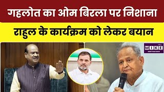 Ashok Gehlot Targets Om Birla Over Rahul Gandhi Event: कोटा कार्यक्रम विवाद पर गहलोत का हमला । Top