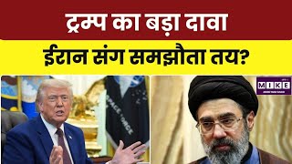 Trump-Iran Deal Claim: अमेरिका-ईरान समझौते के दावे पर बढ़ी हलचल, आधिकारिक पुष्टि का इंतजार । Top