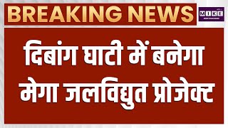 Arunachal News: 3097 MW Atalin Project पर समझौता | Latest News | Hindi News