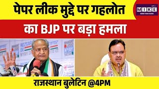 Rajasthan Politics: पेपर लीक पर गहलोत का BJP पर वार Ashok Gehlot | BJP vs Congress |Top