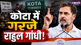 Rahul Gandhi Kota Visit : राहुल का छात्र संवाद,सियासी वाद-विवाद! | NEET Paper Leak Debate | Congress