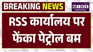 Petrol bomb attack on RSS office in Ranchi | RSS कार्यालय पर फेंका पेट्रोल बम | Top News