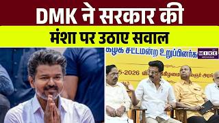 Tamil Nadu White Paper Controversy: DMK ने सरकार की मंशा पर उठाए सवाल | TVMK | Top News