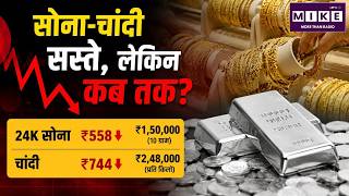Gold Price में गिरावट, आगे बड़ा उछाल! Gold Price Today | Top News | Share Market