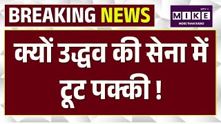 Maharashtra UBT Split : क्यों Uddhav की सेना में टूट पक्की, 6 बागी सांसदों ने स्पीकर को सौंप दी |Top