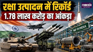 Defence Production: भारत ने रक्षा निर्माण में बनाया नया कीर्तिमान, उत्पादन पहुंचा ₹1.78 लाख करोड़ l