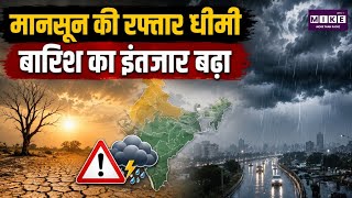 Monsoon Update 2026: मानसून की रफ्तार धीमी, कई राज्यों में बारिश का इंतजार बढ़ा । Top