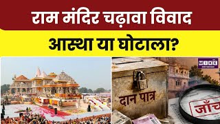 Ram Mandir Donation Controversy: चढ़ावे में गड़बड़ी के आरोप, SIT जांच पर टिकीं निगाहें l Top