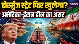 US-Iran MOU: होर्मुज स्ट्रेट खुलने की तैयारी, मध्य-पूर्व में शांति की नई उम्मीद?