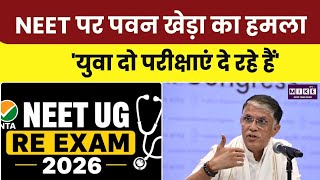 Pawan Khera on NEET Re-Exam: "युवाओं की दो-दो परीक्षाएं ले रही है सरकार" । Top