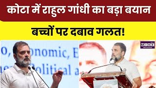 Kota News: शिक्षा व्यवस्था पर Rahul Gandhi का तीखा सवाल | Top News | Breaking News
