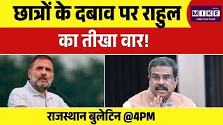 Kota News: Education System पर राहुल गांधी का बड़ा बयान! Top News | Breaking News