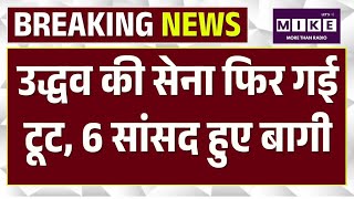 UBT MPs Rebellion: उद्धव की सेना फिर गई टूट, 6 सांसद हुए बागी | Uddhav Thackeray | Top News