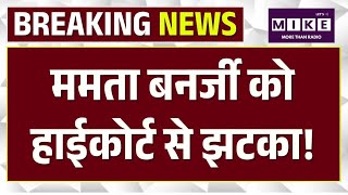 Breaking News: Mamta Banerjee को HIGH COURT से झटका! Ritabrata Banerjee होंगे LOP!