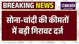 Breaking News: सोना-चांदी हुआ सस्ता, ₹1.5 लाख से नीचे आया सोना| Gold Silver Price Today | Top News