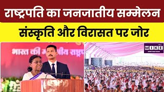 Draupadi Murmu Speech: बैतूल में राष्ट्रपति द्रौपदी मुर्मू ने जनजातीय महासम्मेलन को किया संबोधित l