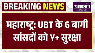 Uddhav Sena Split Confirmed: महाराष्ट्र: UBT के 6 बागी सांसदों को Y+ सुरक्षा | Top News