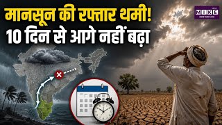 Monsoon Update: मानसून की रफ्तार थमी, 37% कम बारिश से बढ़ी चिंता; यूपी-राजस्थान में देरी की आशंका ।
