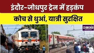 Ranthambore Express Incident: रणथंबोर एक्सप्रेस के कोच में तकनीकी खराबी से मचा हड़कंप, निकला धुआं ।