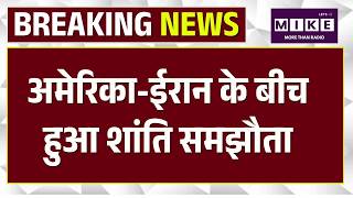 Iran America Ceasefire : अमेरिका-ईरान के बीच हुआ शांति समझौता, MoU हुए साइन | Breaking News | Top