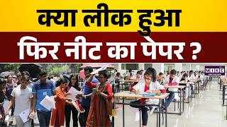 क्या लीक हुआ फिर NEET का पेपर? | NEET Paper Leak News | Breaking News