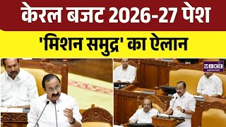 Kerala Budget 2026-27: 'नया केरल' बनाने का संकल्प, मिशन समुद्र की बड़ी शुरुआत । Top