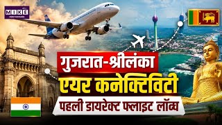 Ahmedabad Colombo Flight: अहमदाबाद-कोलंबो के बीच सीधी उड़ान शुरू, यात्रा समय घटकर 3 घंटे 10 मिनट हुआ