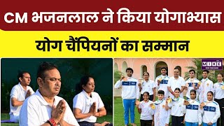 CM Bhajanlal Sharma Yoga Practice: CM ने किया योगाभ्यास, खिलाड़ियों को दी शुभकामना