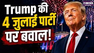 Trump की 4 जुलाई पार्टी पर बवाल! | July 4 Party Controversy | Trump News Update