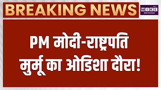 Breaking News: PM मोदी-राष्ट्रपति मुर्मू का ओडिशा दौरा! | Latest News | Odisha News | Trending News