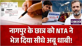 Nagpur के एक छात्र का NEET एग्ज़ाम सेंटर निकला आबू धाबी…Rahul Gandhi ने सरकार को घेरा | Top News