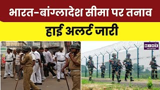 Ind-Ban Border Tension: मालदा बॉर्डर पर बढ़ा तनाव, BSF और BGB आमने-सामने, सीमा पर हाई अलर्ट ।