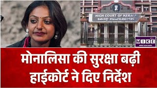 Monalisa Security Case: मोनालिसा को सुरक्षा देने का हाईकोर्ट का आदेश, पति पर अपहरण का आरोप ।