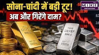 सोना-चांदी में बड़ी टूट! अब और गिरेंगे दाम? | Gold Price Today | Silver Price Crash | Gold Rate News