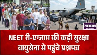 NEET UG Re-Exam 2026: आगरा में एग्जाम के लिए कड़ी सुरक्षा, वायुसेना के विमानों से पहुंचे प्रश्नपत्र।