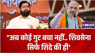Amit Shah Slams Uddhav Thackrey: अब कोई गुट बचा नहीं.. शिवसेना सिर्फ शिंदे की ही' I Top News