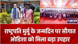 Odisha Development: ओडिशा को 47 हजार करोड़ की सौगात, राष्ट्रपति मुर्मू के जन्मदिन पर PM मोदी का ऐलान