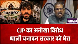 CJP Protest: जंतर-मंतर पर थाली-चम्मच बजाकर CJP का प्रदर्शन, अभिजीत दीपके ने सरकार पर साधा निशाना।