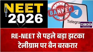 NEET 2026 Telegram Ban: NEET परीक्षा से पहले दिल्ली हाईकोर्ट ने अस्थायी बैन हटाने से किया इनकार ।