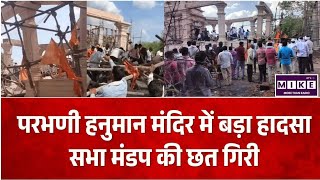 Breaking News: परभणी के हनुमान मंदिर में हादसा, निर्माणाधीन मंडप की छत गिरी, 6 श्रद्धालुओं की मौत ।