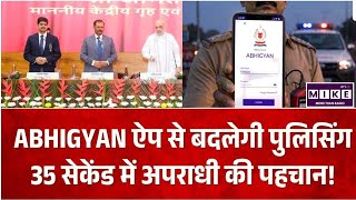 Digital Policing India: ABHIGYAN ऐप से बदलेगी पुलिसिंग? 35 सेकेंड में होगी अपराधियों की पहचान ।