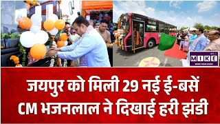 Jaipur E-Bus Service: जयपुर को मिली 29 नई ई-बसें, CM भजनलाल शर्मा ने दिखाई हरी झंडी ।